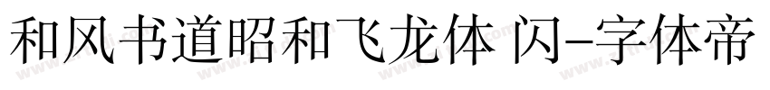 和风书道昭和飞龙体 闪字体转换